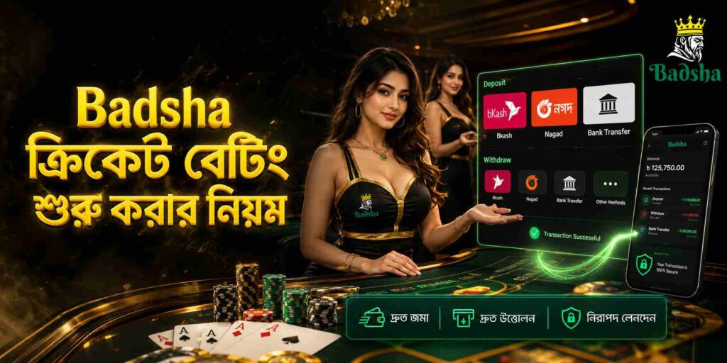 Badsha ডিপোজিট এবং উত্তোলন পদ্ধতি